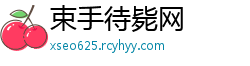 束手待毙网